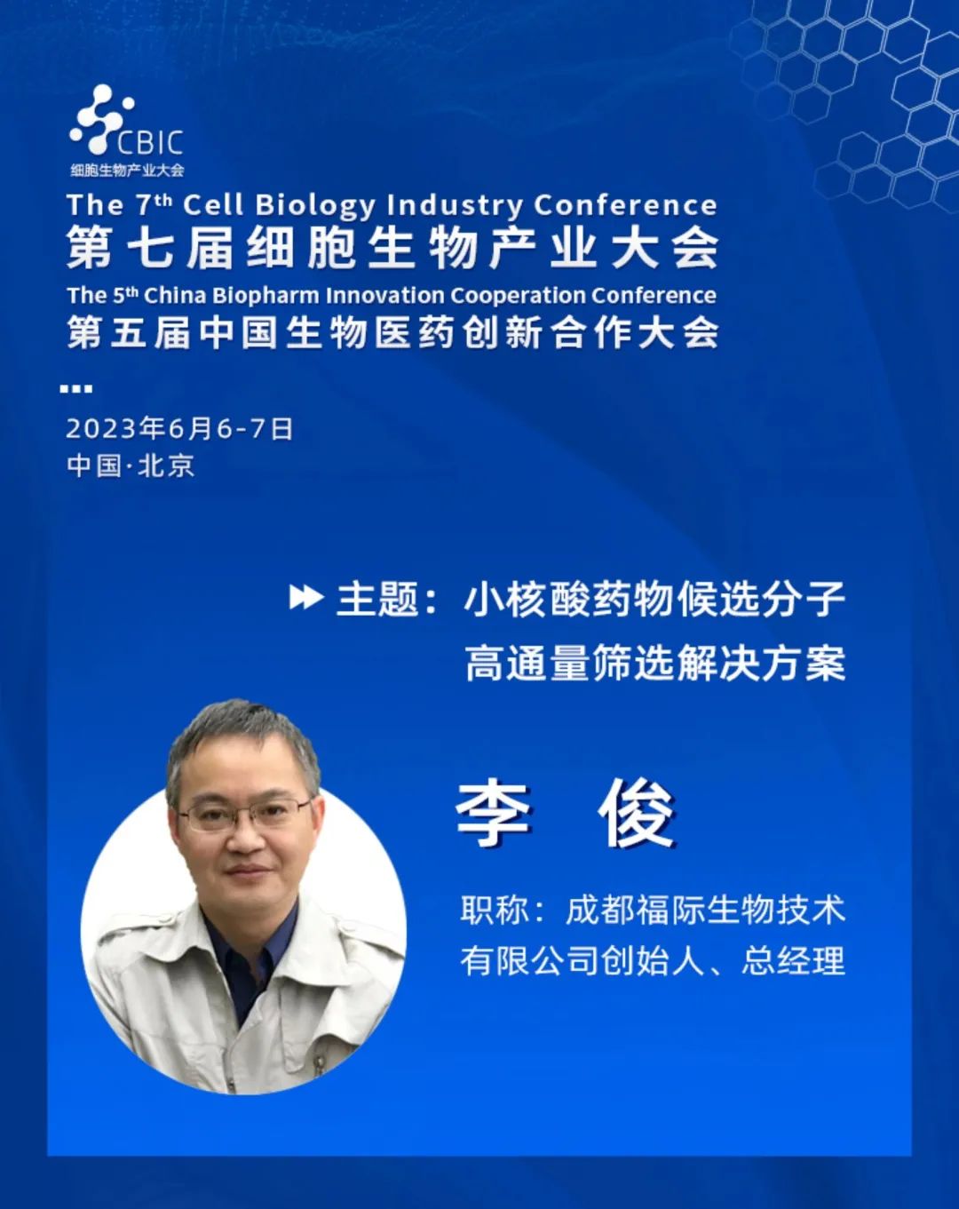 北京细胞生物大会1 北京细胞生物大会1